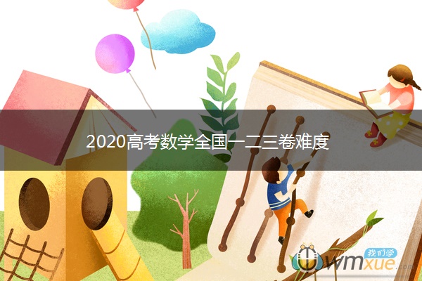 2020高考数学全国一二三卷难度