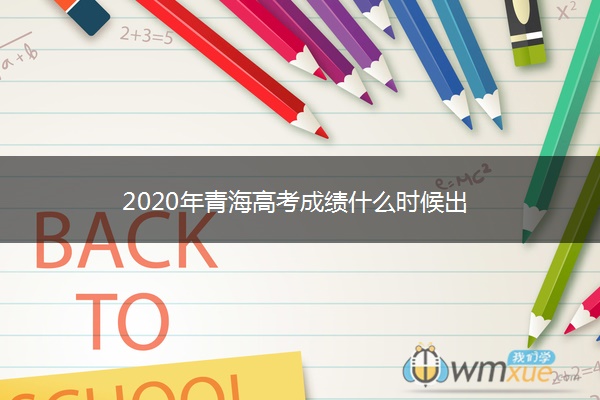 2020年青海高考成绩什么时候出