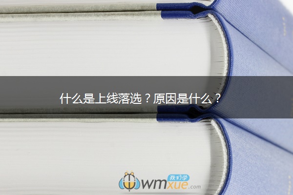 什么是上线落选？原因是什么？