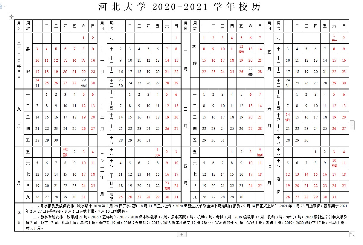 2020河北省大学什么时候开学