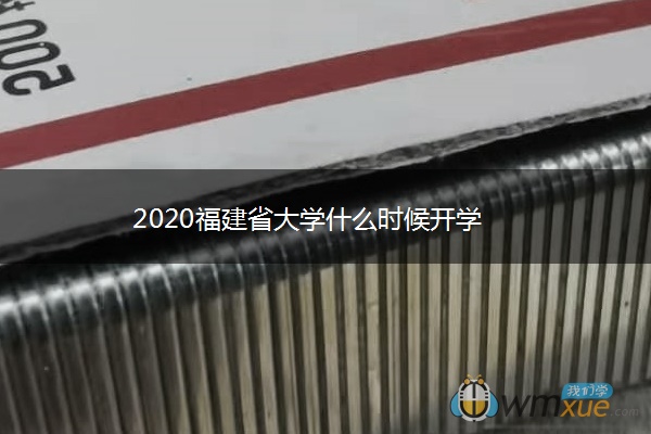 2020福建省大学什么时候开学