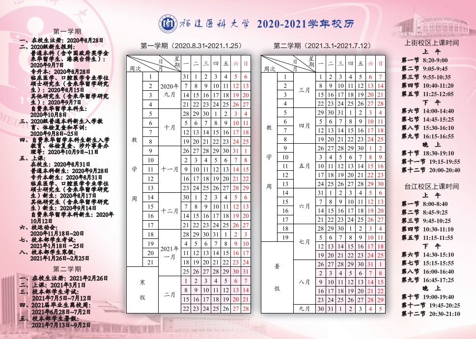 2020福建省大学什么时候开学