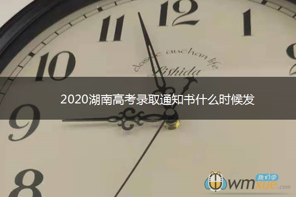 2020湖南高考录取通知书什么时候发