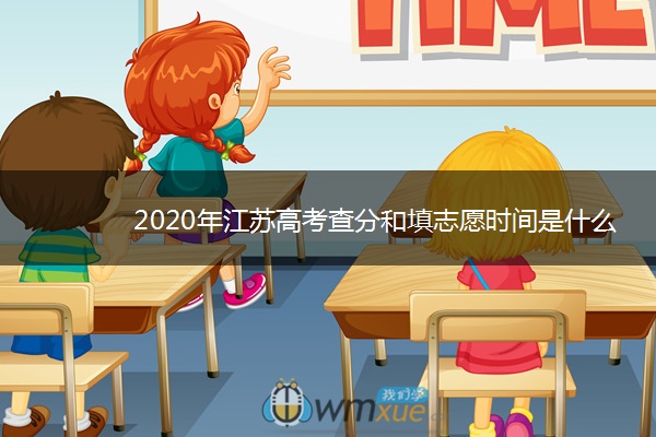 2020年江苏高考查分和填志愿时间是什么时候