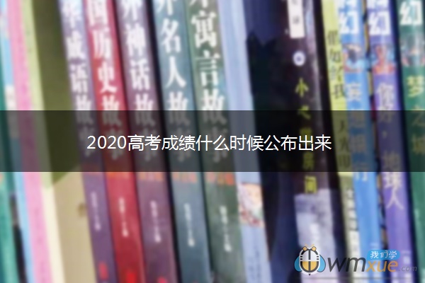 2020高考成绩什么时候公布出来