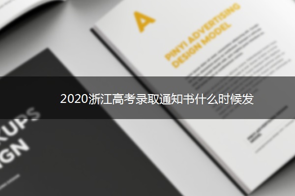 2020浙江高考录取通知书什么时候发