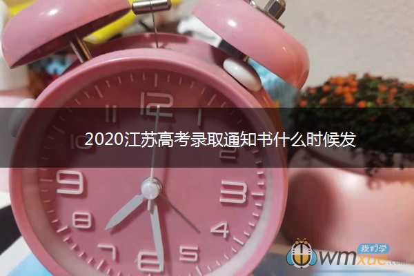 2020江苏高考录取通知书什么时候发