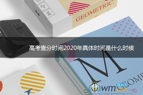 高考查分时间2020年具体时间是什么时候