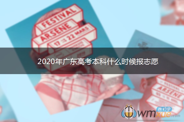 2020年广东高考本科什么时候报志愿