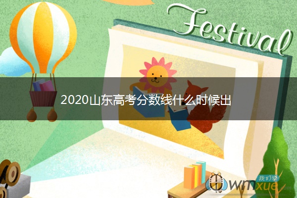 2020山东高考分数线什么时候出