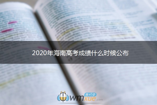 2020年海南高考成绩什么时候公布