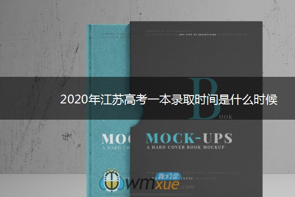 2020年江苏高考一本录取时间是什么时候