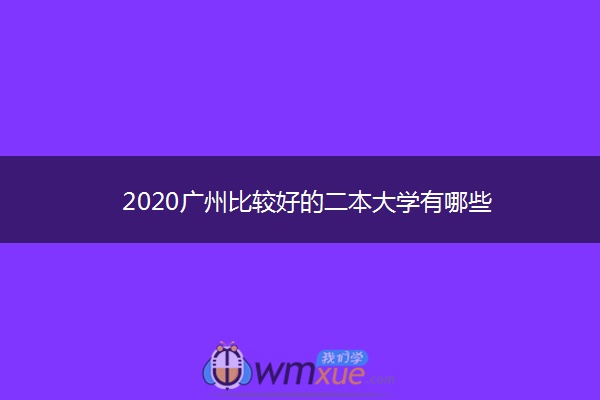 2020广州比较好的二本大学有哪些