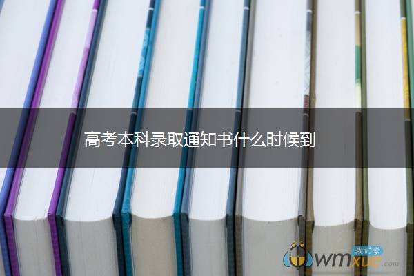 高考本科录取通知书什么时候到