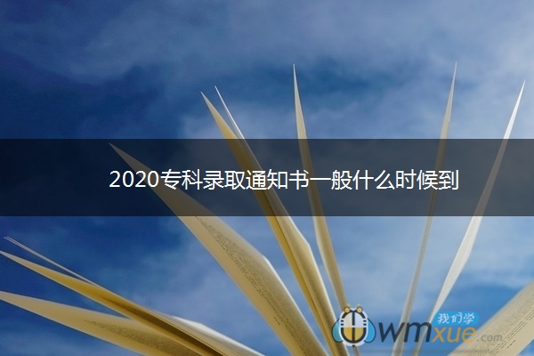 2020专科录取通知书一般什么时候到