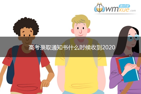 高考录取通知书什么时候收到2020