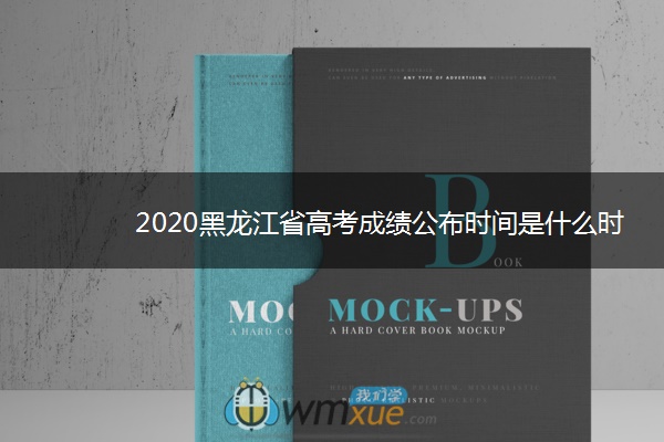 2020黑龙江省高考成绩公布时间是什么时候