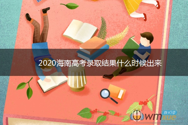 2020海南高考录取结果什么时候出来