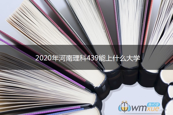 2020年河南理科439能上什么大学