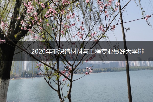 2020年非织造材料与工程专业最好大学排名