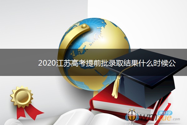 2020江苏高考提前批录取结果什么时候公布