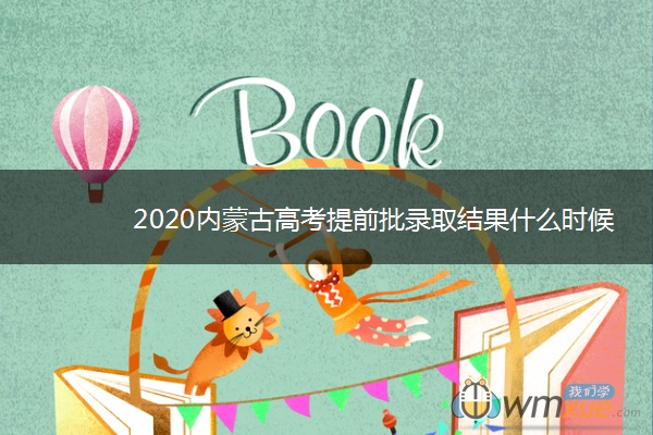 2020内蒙古高考提前批录取结果什么时候公布