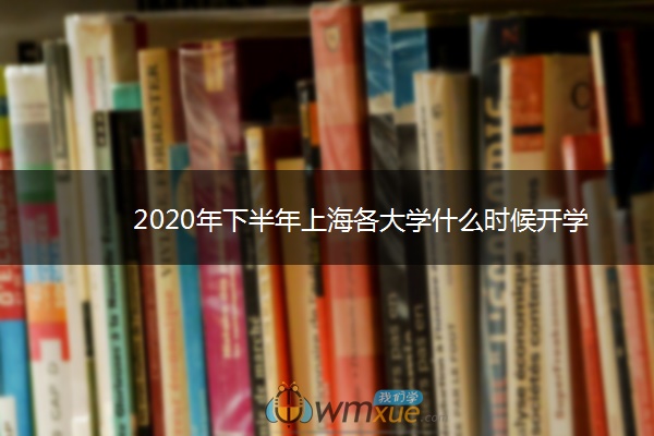 2020年下半年上海各大学什么时候开学