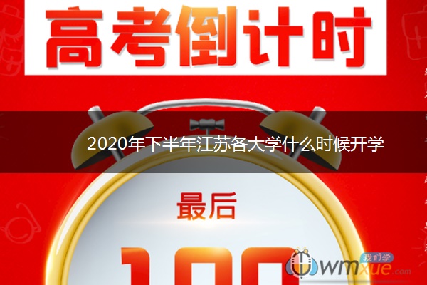 2020年下半年江苏各大学什么时候开学