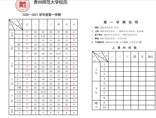 2020年下半年贵州各大学什么时候开学