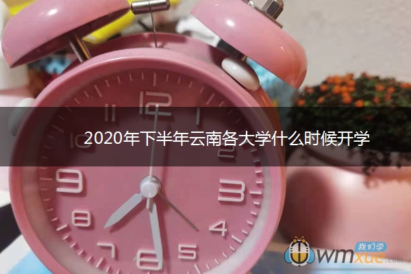 2020年下半年云南各大学什么时候开学