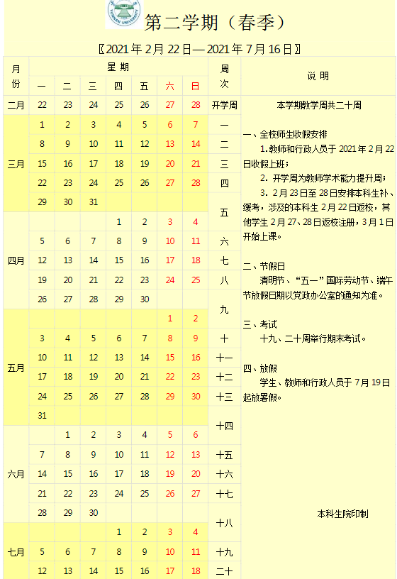 2020年下半年云南各大学什么时候开学