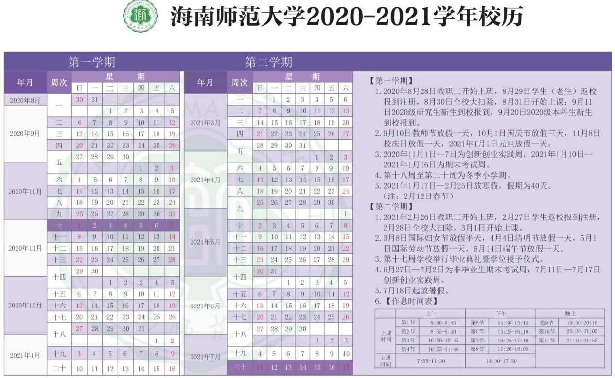 2020年下半年海南各大学什么时候开学