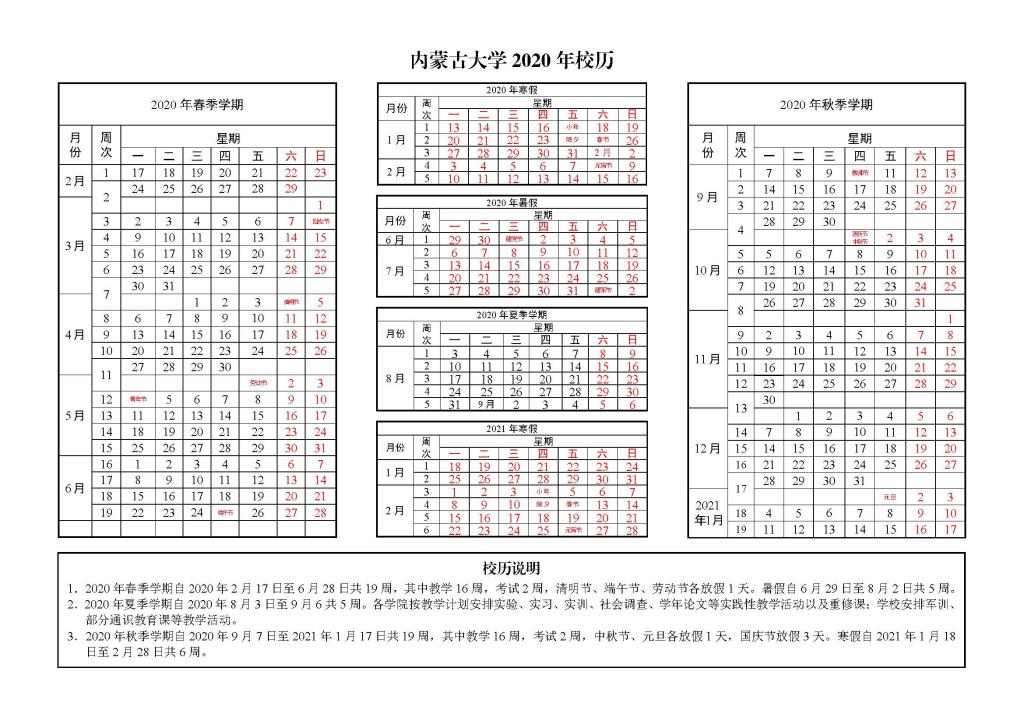 2020年下半年内蒙古各大学什么时候开学