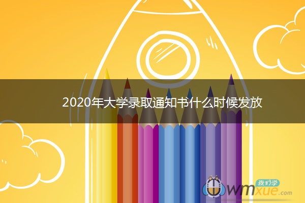 2020年大学录取通知书什么时候发放