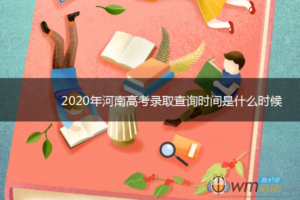 2020年河南高考录取查询时间是什么时候