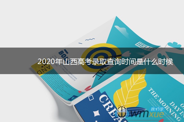 2020年山西高考录取查询时间是什么时候