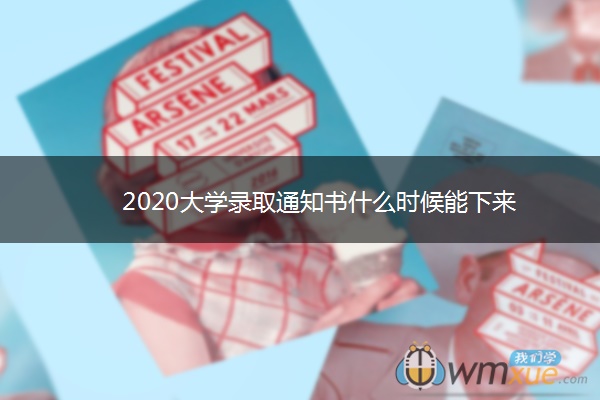 2020大学录取通知书什么时候能下来