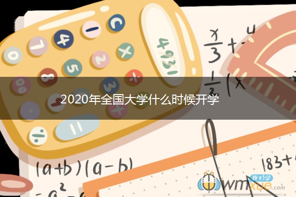 2020年全国大学什么时候开学