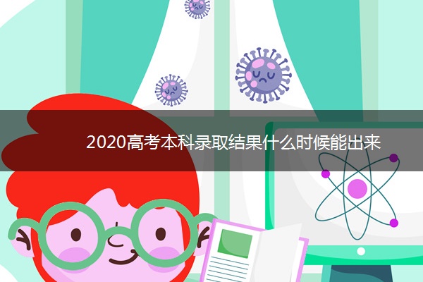 2020高考本科录取结果什么时候能出来