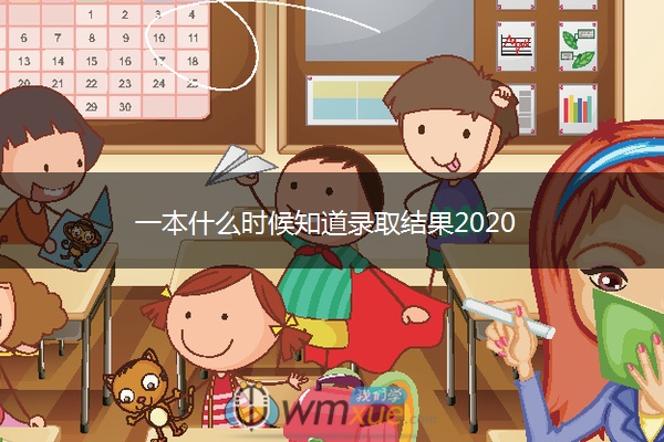 一本什么时候知道录取结果2020