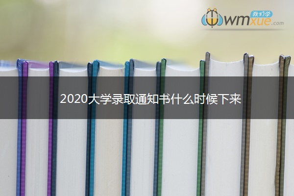 2020大学录取通知书什么时候下来