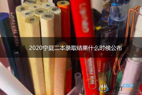 2020宁夏二本录取结果什么时候公布