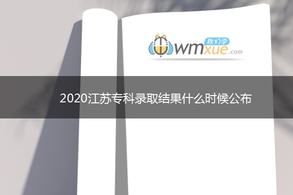 2020江苏专科录取结果什么时候公布