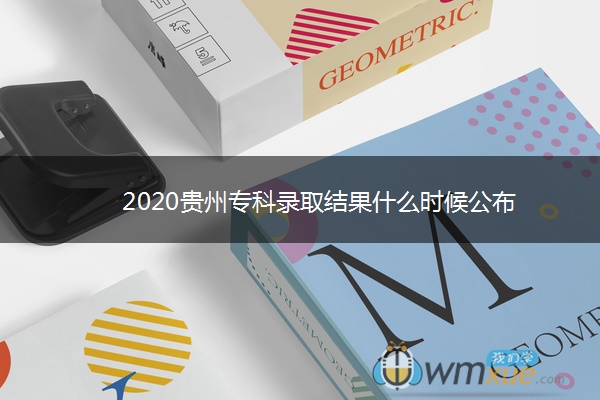 2020贵州专科录取结果什么时候公布