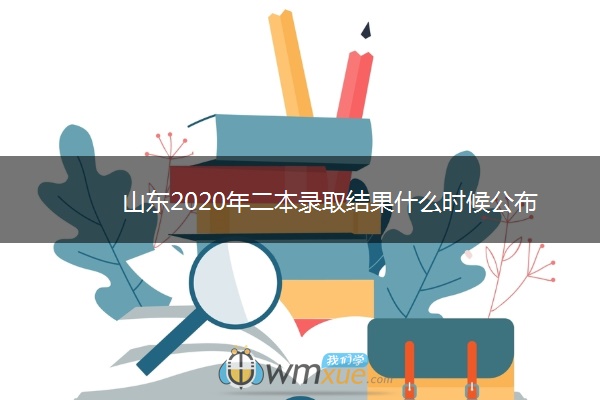 山东2020年二本录取结果什么时候公布