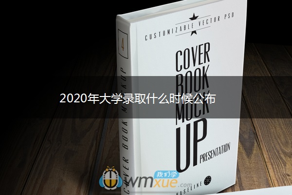 2020年大学录取什么时候公布