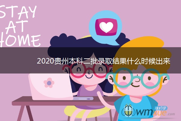 2020贵州本科二批录取结果什么时候出来