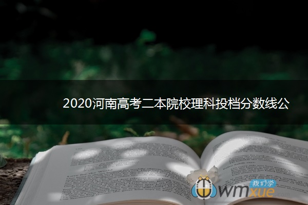 2020河南高考二本院校理科投档分数线公布