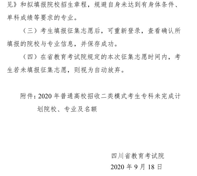 关于普通高校招收二类模式考生专科未完成计划院校征集志愿的通知