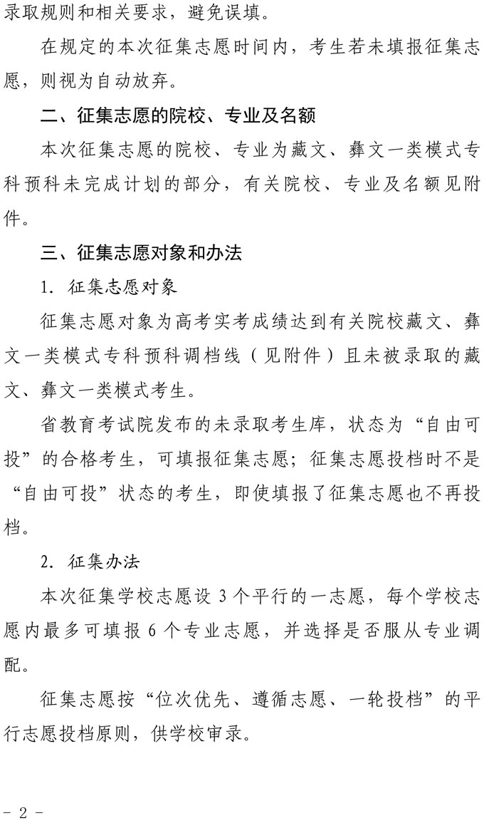 关于普通高校藏文、彝文一类模式专科预科录取未完成计划院校征集志愿的通知